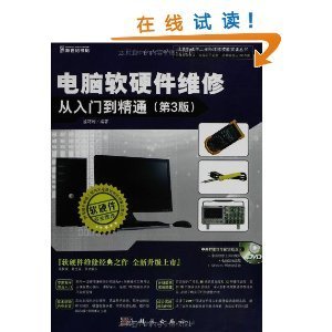 電腦軟硬件維修入門到精通 掌握核心技能，解決實際問題