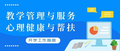 青島市中小學校2020年春季學期開學工作指南 聚焦教學管理、心理健康與信息咨詢服務