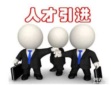 天津落戶政策解析 北京工作者如何通過教育信息咨詢服務實現落戶